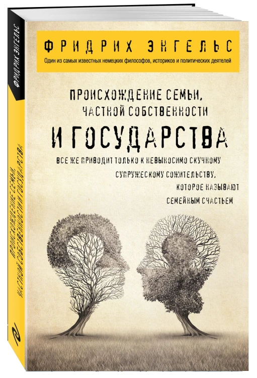 Происхождение семьи, частной собственности и государства.
