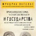 Происхождение семьи, частной собственности и государства.