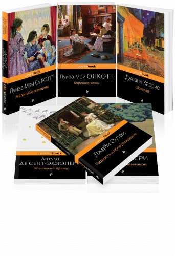 Есть место доброму, светлому (комплект из 6 книг: "Маленькие женщины", "Хорошие жены", "Гордость и предубеждение" , "Шоколад" , "Маленький принц", "Вино из одуванчиков")