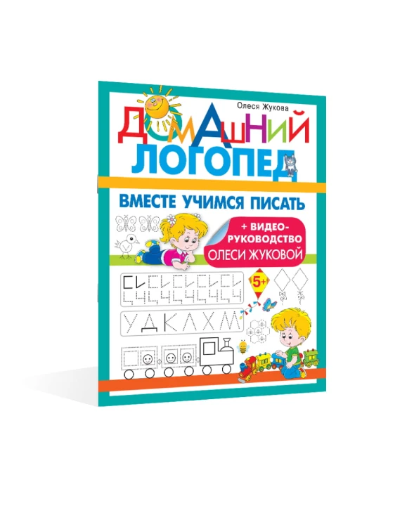 Вместе учимся писать