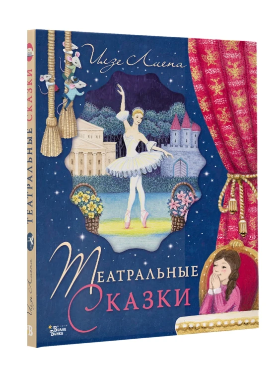 Театральные сказки