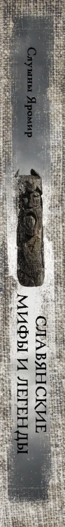 Славянские мифы и легенды