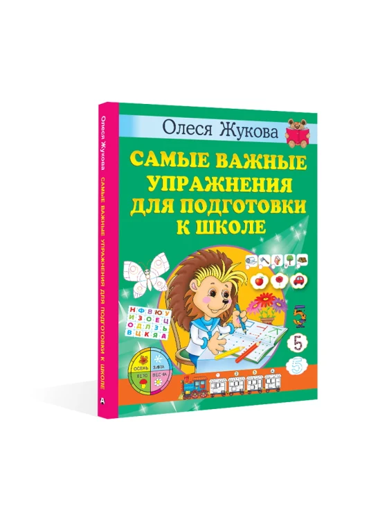 Самые важные упражнения для подготовки к школе