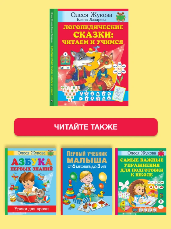 Логопедические сказки: читаем и учимся