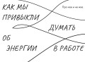 Работа, которая заряжает. Как не выгореть, занимаясь любимым делом