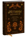 Истины шаманов. Тайные знания, истории и духовные практики для познания себя и мира