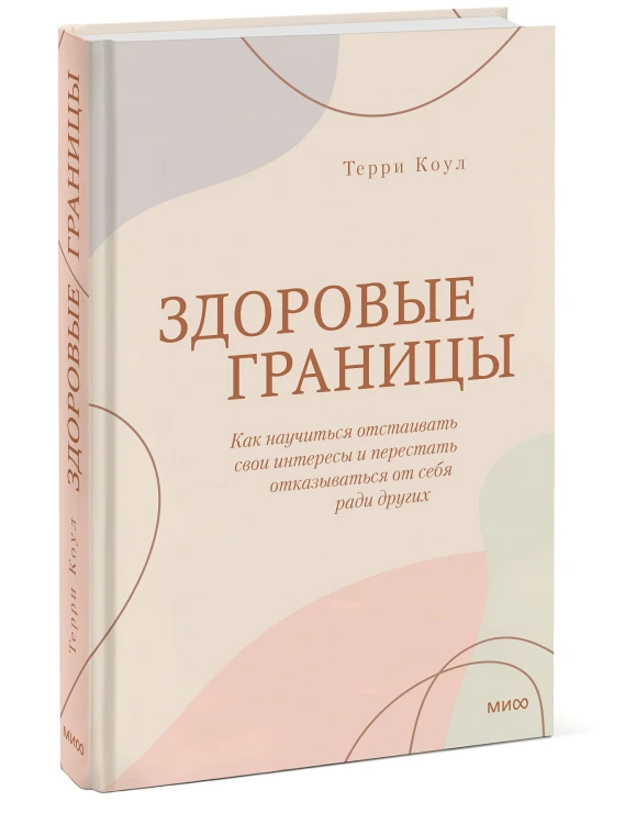Здоровые границы. Как научиться отстаивать свои интересы и перестать отказываться от себя ради други