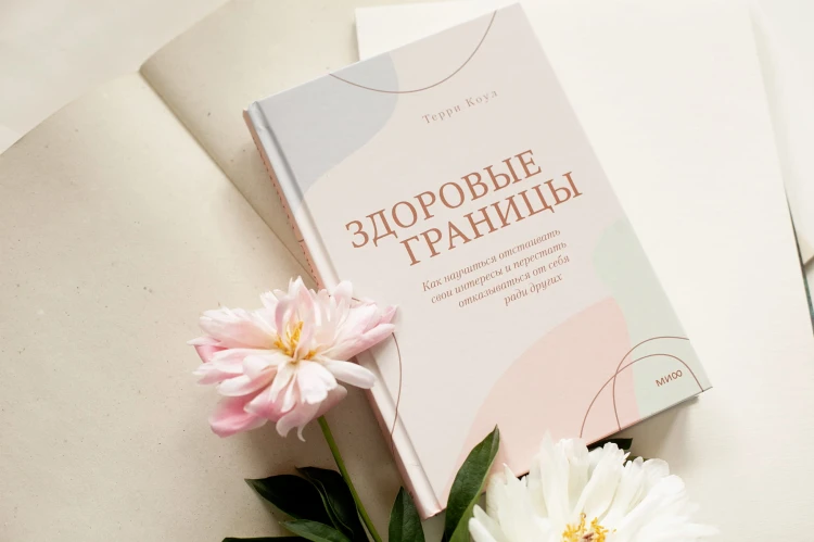 Здоровые границы. Как научиться отстаивать свои интересы и перестать отказываться от себя ради други