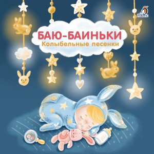 Баю-Баиньки. Колыбельные песенки 