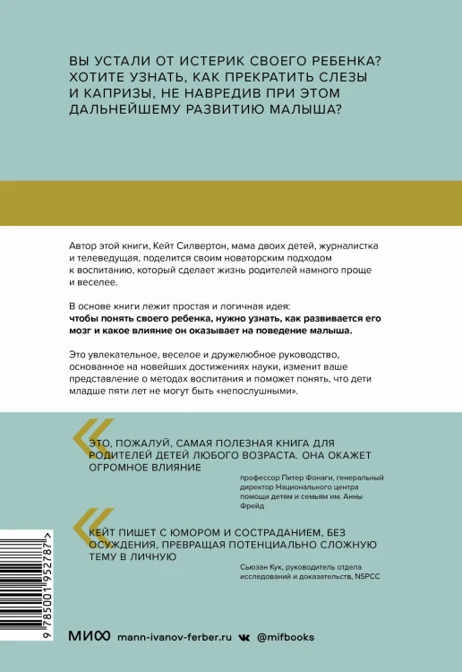 Непослушных детей не бывает. Революционный подход к воспитанию с рождения до 5 лет