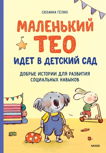 Маленький Тео идет в детский сад. Добрые истории для развития социальных навыков