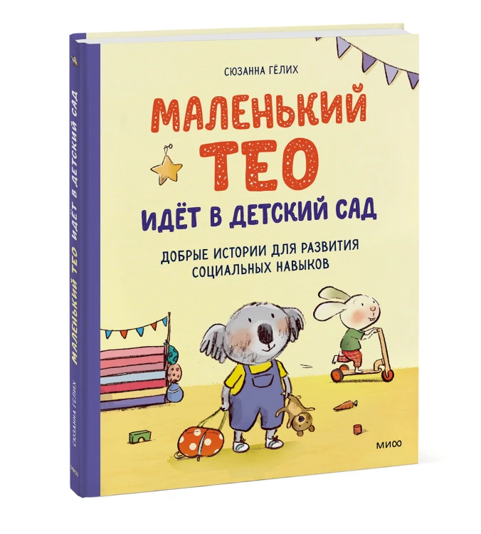 Маленький Тео идет в детский сад. Добрые истории для развития социальных навыков