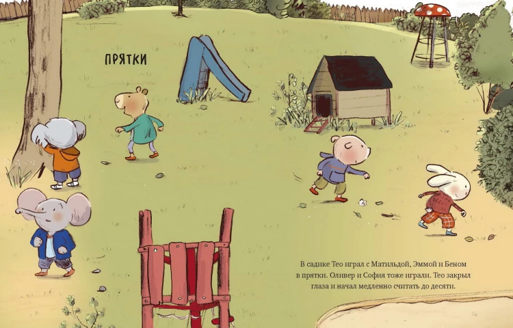 Маленький Тео идет в детский сад. Добрые истории для развития социальных навыков