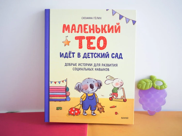 Маленький Тео идет в детский сад. Добрые истории для развития социальных навыков