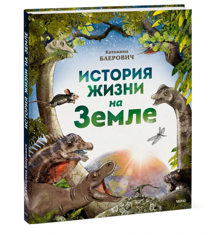 История жизни на Земле