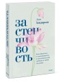 Застенчивость. Как избавиться от неуверенности и чувствовать себя свободно в любой ситуации