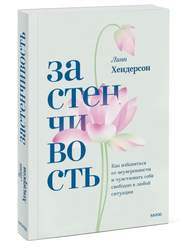 Застенчивость. Как избавиться от неуверенности и чувствовать себя свободно в любой ситуации