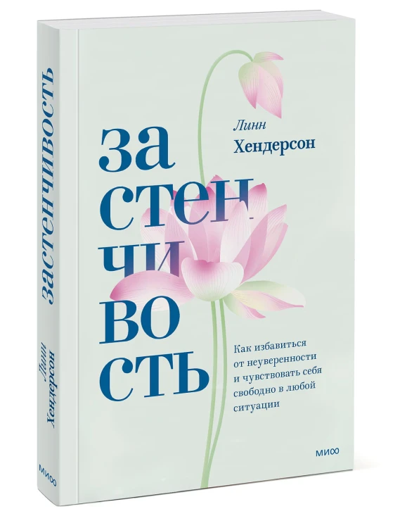 Застенчивость. Как избавиться от неуверенности и чувствовать себя свободно в любой ситуации