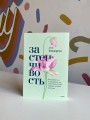Застенчивость. Как избавиться от неуверенности и чувствовать себя свободно в любой ситуации