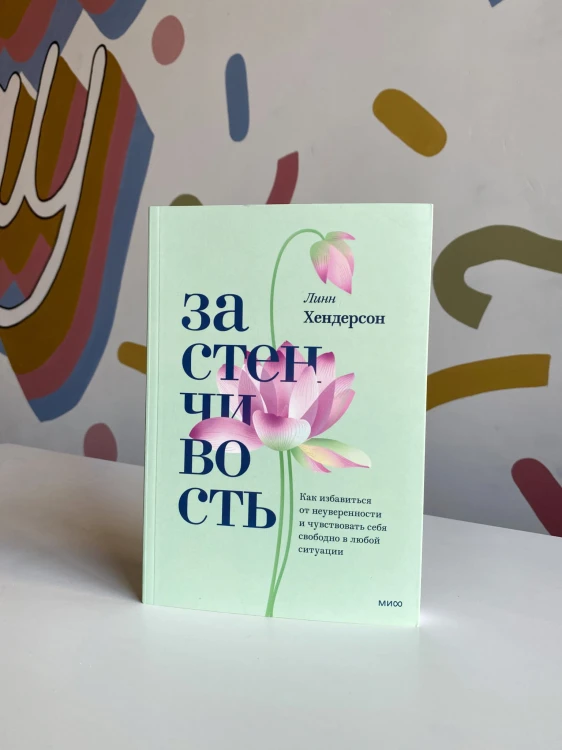 Застенчивость. Как избавиться от неуверенности и чувствовать себя свободно в любой ситуации