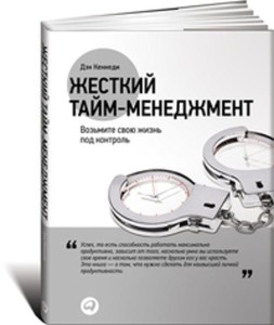 Жесткий тайм-менеджмент: Возьмите свою жизнь под контроль