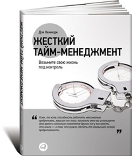 Жесткий тайм-менеджмент: Возьмите свою жизнь под контроль