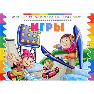 Моя первая раскраска со стикерами. Игры