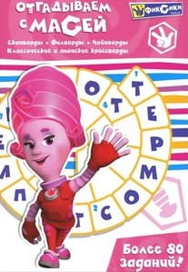 Отгадываем с Масей Развивающие книги