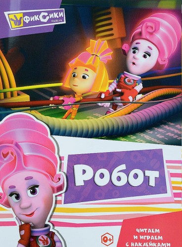 Серия Фиксики "Читаем и играем с наклейками. Робот"