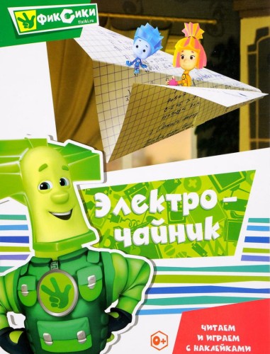 Серия Фиксики "Читаем и играем с наклейками. Электрочайник"