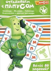 Отгадываем с Папусом Развивающие книги