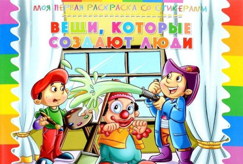 Моя первая раскраска со стикерами. Вещи, которые создают люди