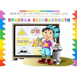 Моя первая раскраска со стикерами. Правила безопасности