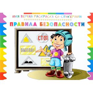 Моя первая раскраска со стикерами. Правила безопасности