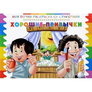 Моя первая раскраска со стикерами. Хорошие привычки