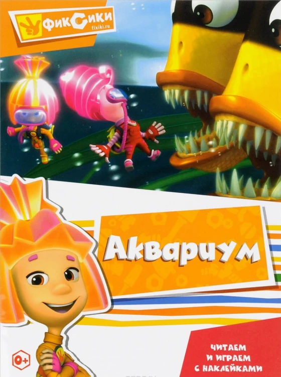 Серия Фиксики "Читаем и играем с наклейками. Аквариум"