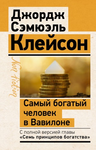 Самый богатый человек в Вавилоне. Классическое издание, исправленное и дополненное