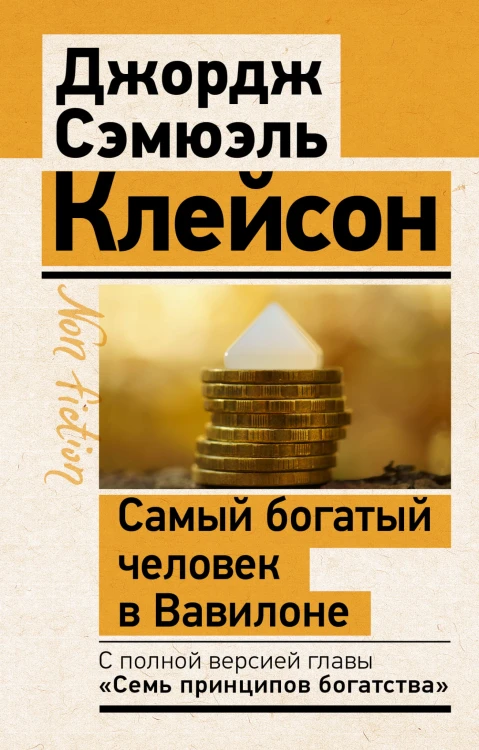 Самый богатый человек в Вавилоне. Классическое издание, исправленное и дополненное