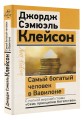 Самый богатый человек в Вавилоне. Классическое издание, исправленное и дополненное