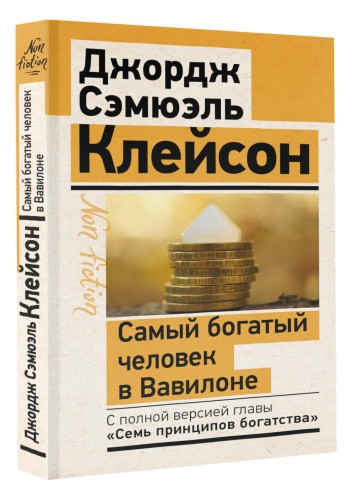 Самый богатый человек в Вавилоне. Классическое издание, исправленное и дополненное