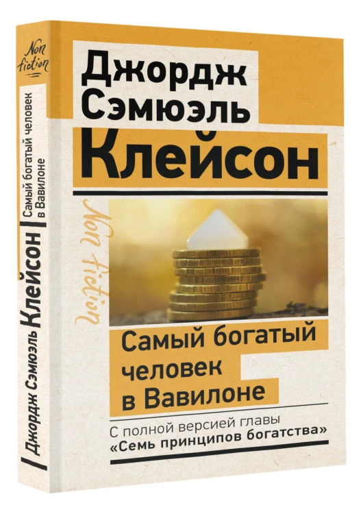 Самый богатый человек в Вавилоне. Классическое издание, исправленное и дополненное