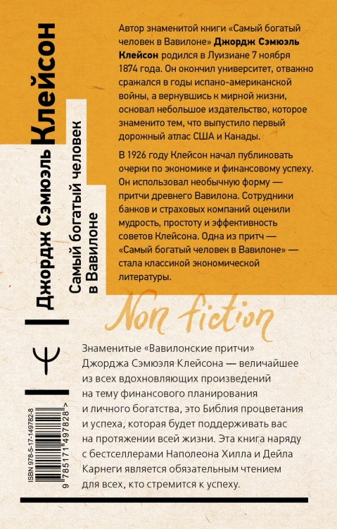 Самый богатый человек в Вавилоне. Классическое издание, исправленное и дополненное