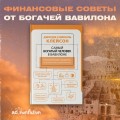 Самый богатый человек в Вавилоне. Классическое издание, исправленное и дополненное