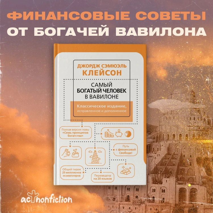 Самый богатый человек в Вавилоне. Классическое издание, исправленное и дополненное
