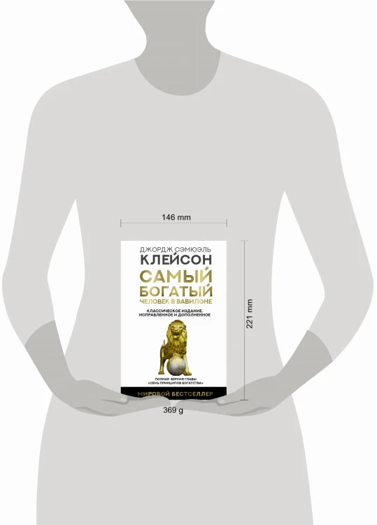 Самый богатый человек в Вавилоне. Классическое издание, исправленное и дополненное