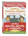 Учимся писать, читать и считать правильно. Комплект из трех развивающих пособий