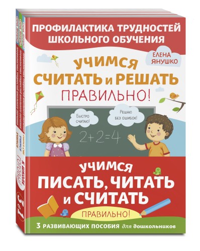 Учимся писать, читать и считать правильно. Комплект из трех развивающих пособий