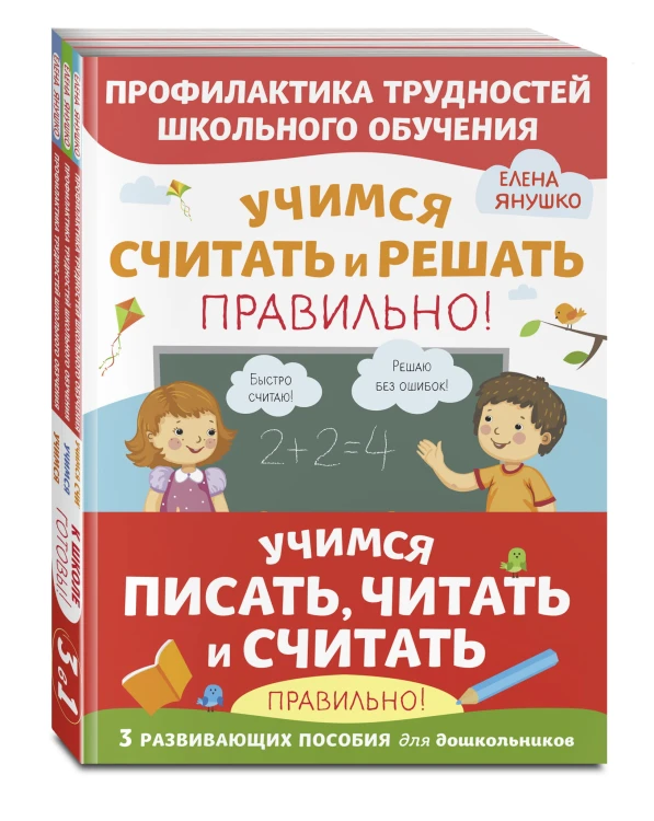 Учимся писать, читать и считать правильно. Комплект из трех развивающих пособий
