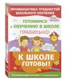 К школе готовы. Комплект из трех развивающих пособий