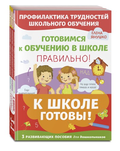 К школе готовы. Комплект из трех развивающих пособий